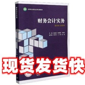 《发货快》财务会计实务 曹玉敏,陈祥碧,王珠强 著 高等教育出版