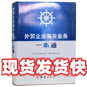 外贸企业海关业务一本通   团结出版社 9787512644403