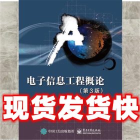 电子信息工程概论  杨杰,张中洲 编 电子工业出版社