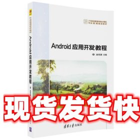 Android移动应用开发教程 祝永志申健朱盼盼刘梦芸 清华大学出版