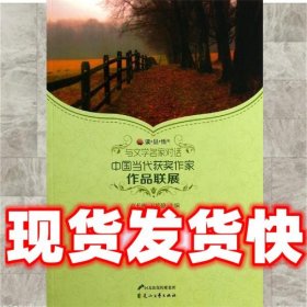 读品悟与文学名家对话中国当代获奖作家作品联展：界桩