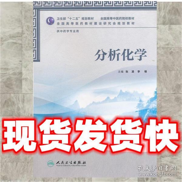 全国高等医药教材建设研究会规划教材：分析化学（供中药学专业用）