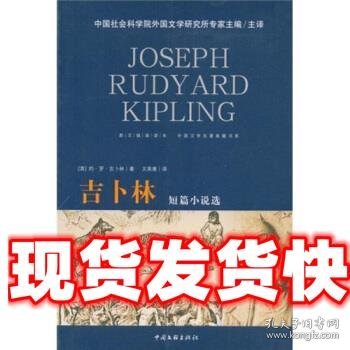 外国文学名著典藏书系:吉卜林短篇小说选 约·罗·吉卜林 著,中国