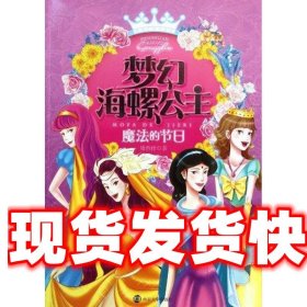 《发货快》梦幻海螺公主 魔法的节日 矮西仕　著 南京大学出版社