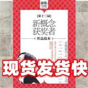 第十三届新概念获奖者作品范本（A卷）