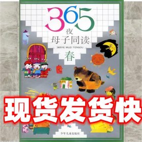 365夜母子同读 洪祖年 主编 少年儿童出版社 9787532423309