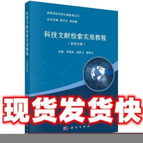 科技文献检索实用教程  邓要武,励燕飞,康延兴 科学出版社