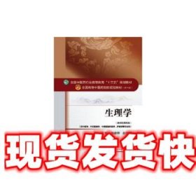 生理学/全国中医药行业高等教育“十三五”规划教材