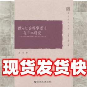 《发货快》西方社会科学理论与日本研究-清华大学日本研究中心高