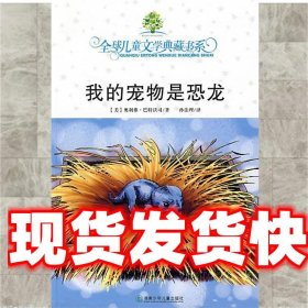 我的宠物是恐龙：全球儿童文学典藏书系