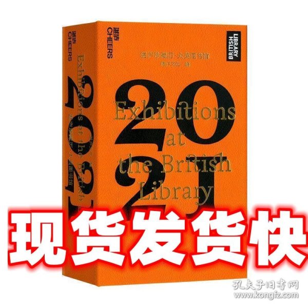 湛庐珍藏历·大英图书馆.2021（一本日历看尽12个火遍全球的知名展览，可以听的日历）