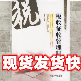 税收征收管理制度 樊勇 编著 清华大学出版社 9787302199267