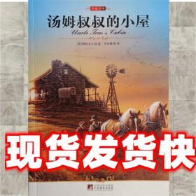 名家名译：汤姆叔叔的小屋