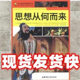 学生最喜欢的科普书:思想从何而来