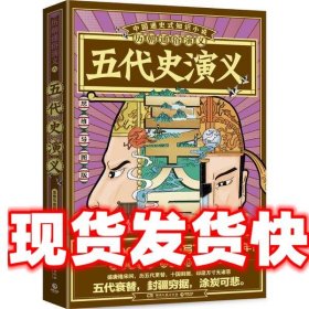 历朝通俗演义:五代史演义 蔡东藩 湖南文艺出版社 9787540497170