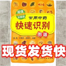 《发货快》常用中药快速识别图谱(超值彩图版) 赵昌 化学工业出版