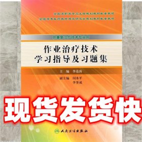 《發(fā)貨快》作業(yè)治療技術學習指導及習題集 李連濤 主編 人民衛(wèi)生