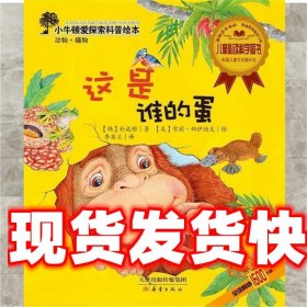 小牛顿爱探索科普绘本：这是谁的蛋