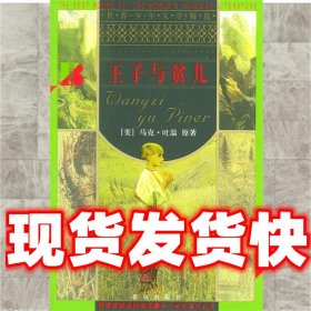 王子与贫儿 世界少年文学精选  [美]马克·吐温 原著,杨政和 改写