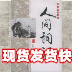 人间词话