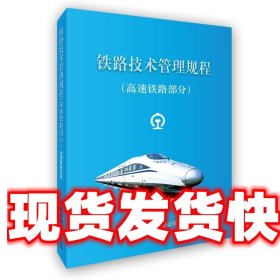 铁路技术管理规程:高速铁路部分 64开 中国铁路总公司　编 中国铁