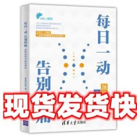 每日一动，告别疼痛：颈椎病科学康复指南