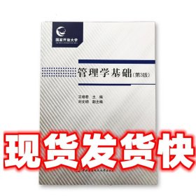 管理学基础  王绪君,刘文纲 编 中央广播电视大学出版社