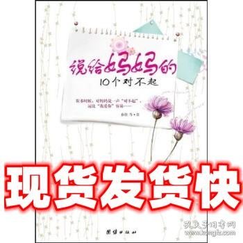 说给妈妈的10个对不起  孙佳 等 著 团结出版社 9787512600430