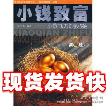 小钱致富：小黎飞刀炒股6招