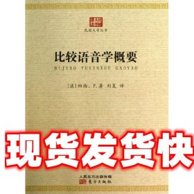 比较语音学概要 (法)帕西 著,刘复 译 东方出版社 9787506065856