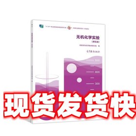 无机化学实验 高职高专化学教材 编写组 高等教育出版社