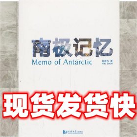 南极记忆  郝洛西　著 同济大学出版社 9787560852683