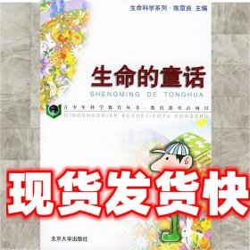 《发货快》生命的童话 安利忻 编 北京大学出版社 9787301043646