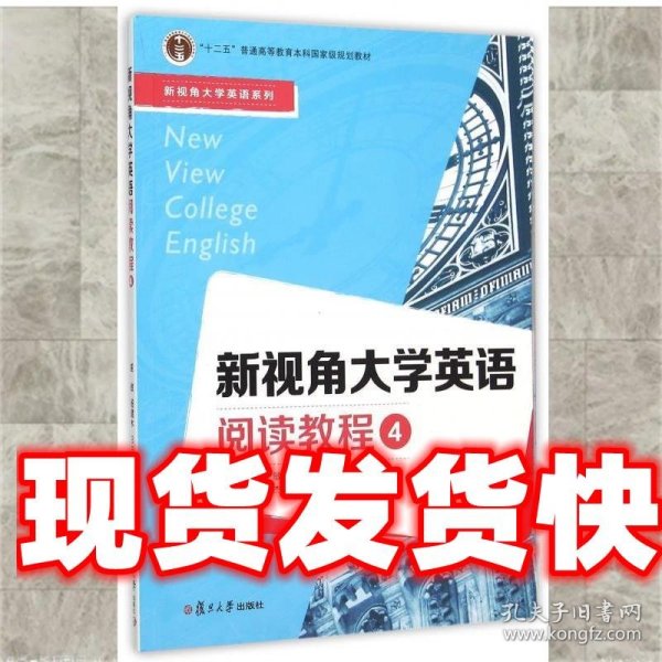 新视角大学英语阅读教程（4）