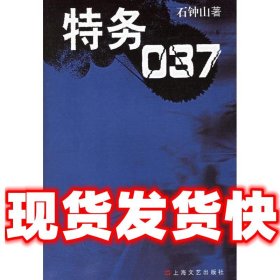 特务037