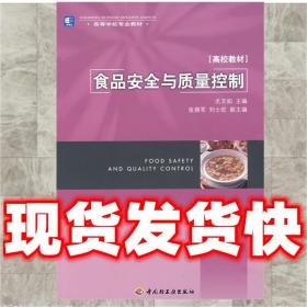 高等学校专业教材高校教材：食品安全与质量控制