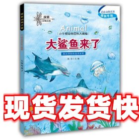 小牛顿动物百科大揭密 大鲨鱼来了 陈奇 山东教育出版社