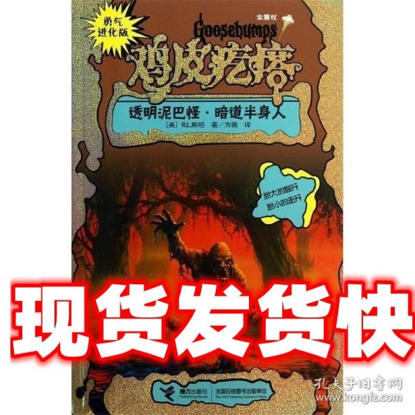 勇气进化版鸡皮疙瘩金魔杖：透明泥巴怪 & 