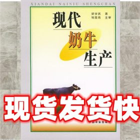 现代奶牛生产