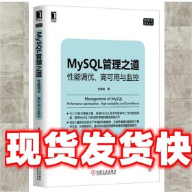 mysql管理之道：性能调优、高可用与监控