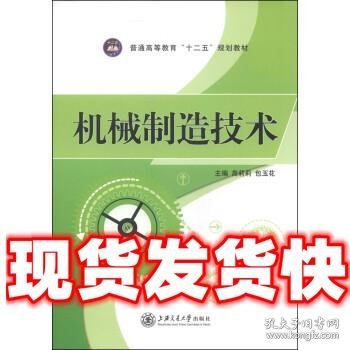 机械制造技术  高莉莉,包玉花 编 上海交通大学出版社