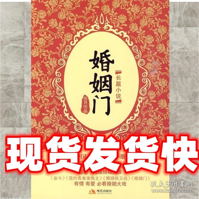 《发货快》婚姻门 苏月 著 现代出版社 9787802446724