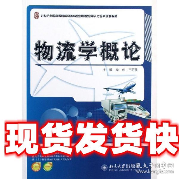 21世纪全国高等院校物流专业创新型应用人才培养规划教材：物流学概论