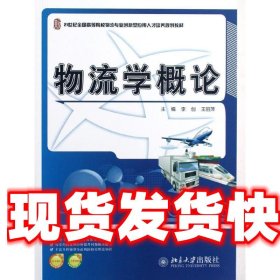 21世纪全国高等院校物流专业创新型应用人才培养规划教材：物流学概论