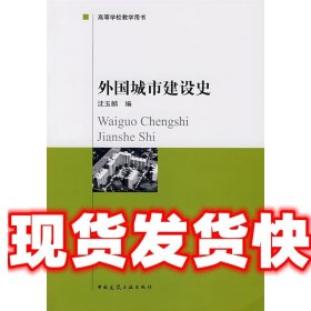 外国城市建设史 沈玉麟 编 中国建筑工业出版社 9787112008568