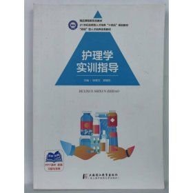 护理学实训指导张晓文上海浦江教育出版社9787811218015