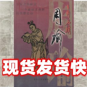 三国名将周瑜