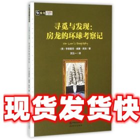 《發(fā)貨快》尋覓與發(fā)現(xiàn)--房龍的環(huán)球考察記 (美)亨德里克·威廉·
