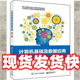 《發(fā)貨快》計(jì)算機(jī)基礎(chǔ)及數(shù)據(jù)應(yīng)用 劉艷菊 電子工業(yè)出版社