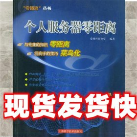 《发货快》个人服务器零距离 爱博科研究室 编著 上海科学技术出